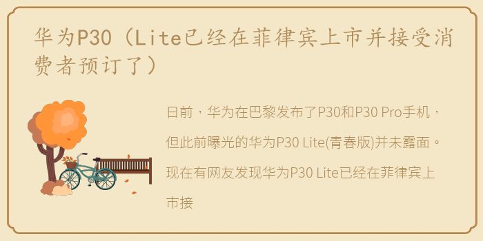 华为P30（Lite已经在菲律宾上市并接受消费者预订了）