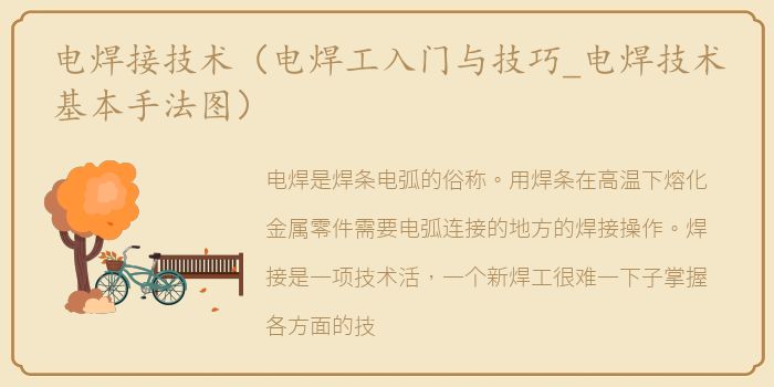 电焊接技术（电焊工入门与技巧_电焊技术基本手法图）