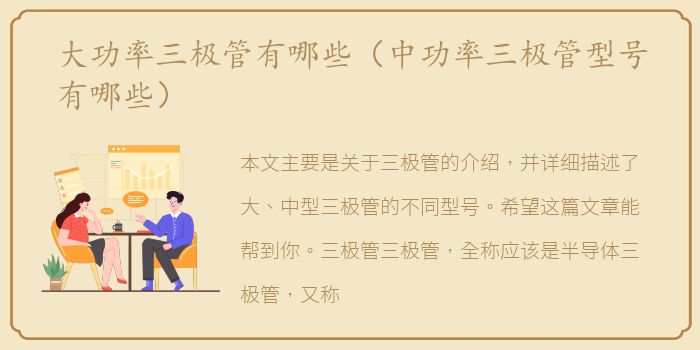 大功率三极管有哪些（中功率三极管型号有哪些）