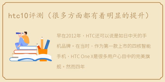 htc10评测（很多方面都有着明显的提升）