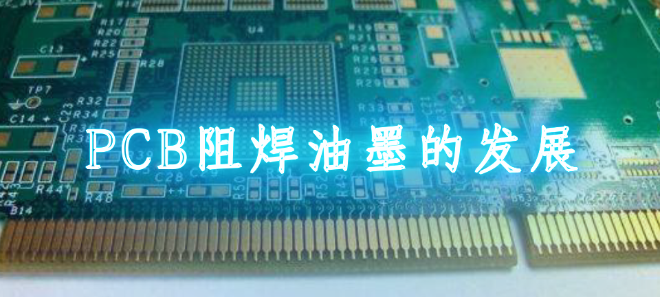 pcb阻焊油墨的发展历程_PCB阻焊油墨的发展
