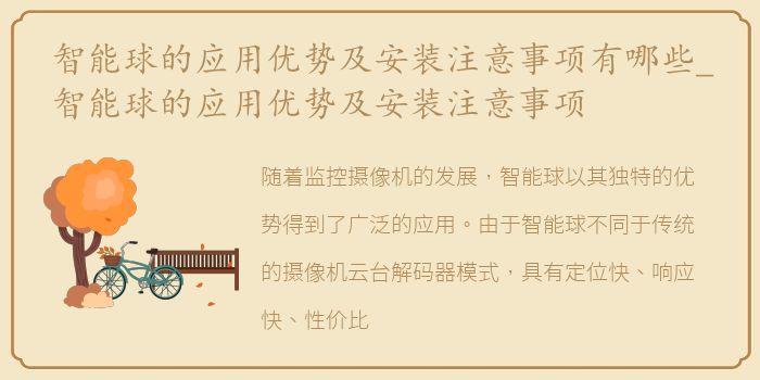 智能球的应用优势及安装注意事项有哪些_智能球的应用优势及安装注意事项