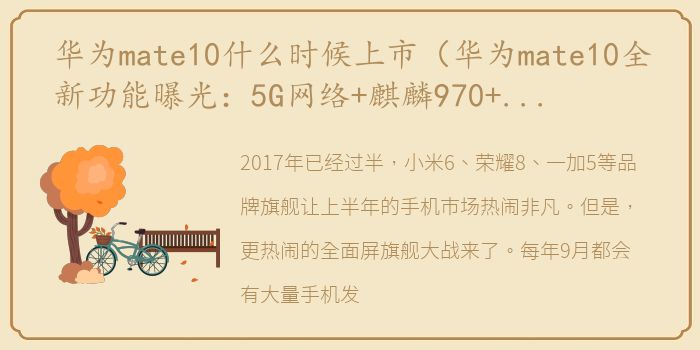 华为mate10什么时候上市（华为mate10全新功能曝光：5G网络+麒麟970+全面屏大杀招来袭）
