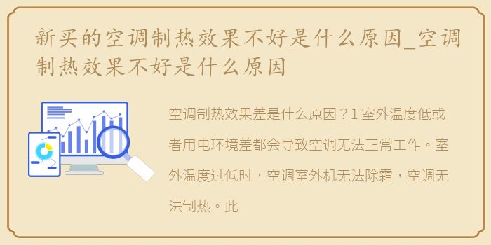 新买的空调制热效果不好是什么原因_空调制热效果不好是什么原因