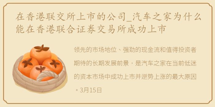 在香港联交所上市的公司_汽车之家为什么能在香港联合证券交易所成功上市