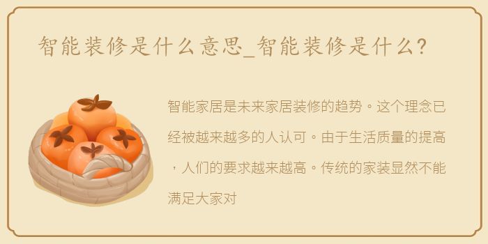智能装修是什么意思_智能装修是什么?