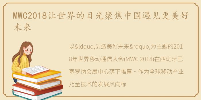 MWC2018让世界的目光聚焦中国遇见更美好未来