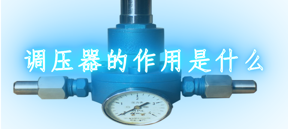 调压器的作用是什么原理_调压器的作用是什么
