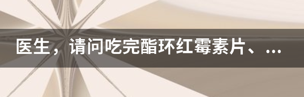 环酯红霉素是什么？ 环酯红霉素片