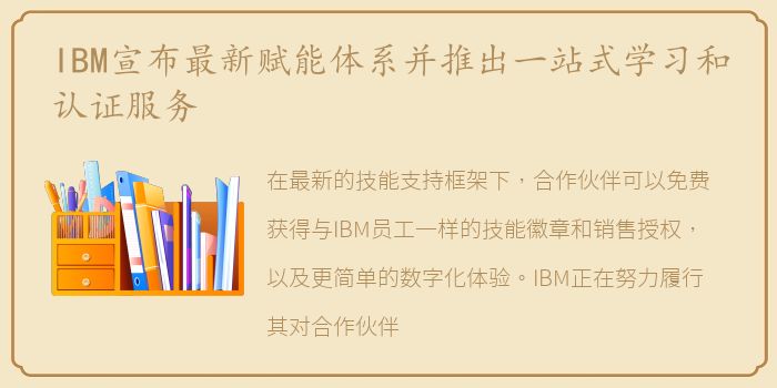 IBM宣布最新赋能体系并推出一站式学习和认证服务