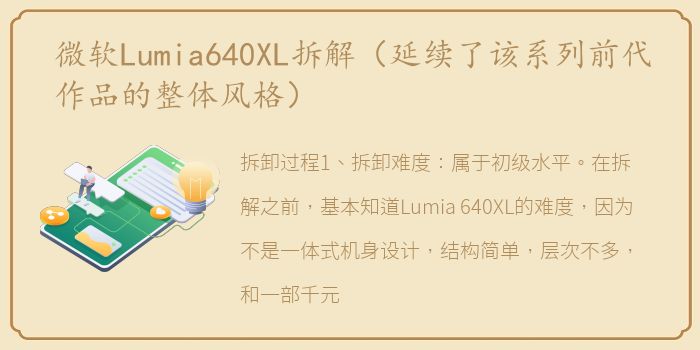 微软Lumia640XL拆解（延续了该系列前代作品的整体风格）