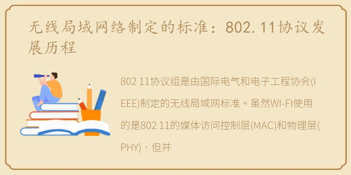 无线局域网络制定的标准：802.11协议发展历程