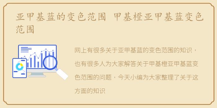 亚甲基蓝的变色范围 甲基橙亚甲基蓝变色范围