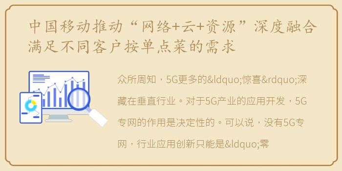 中国移动推动“网络+云+资源”深度融合满足不同客户按单点菜的需求