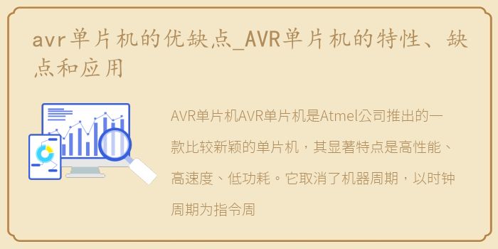 avr单片机的优缺点_AVR单片机的特性、缺点和应用