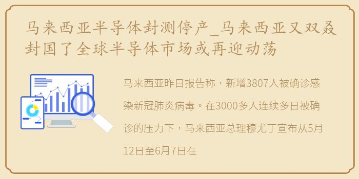 马来西亚半导体封测停产_马来西亚又双叒封国了全球半导体市场或再迎动荡