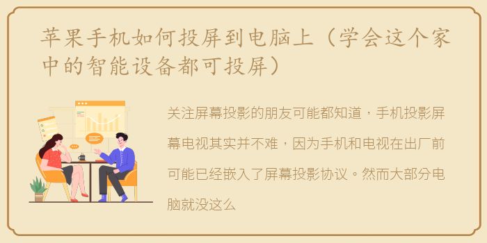 苹果手机如何投屏到电脑上（学会这个家中的智能设备都可投屏）