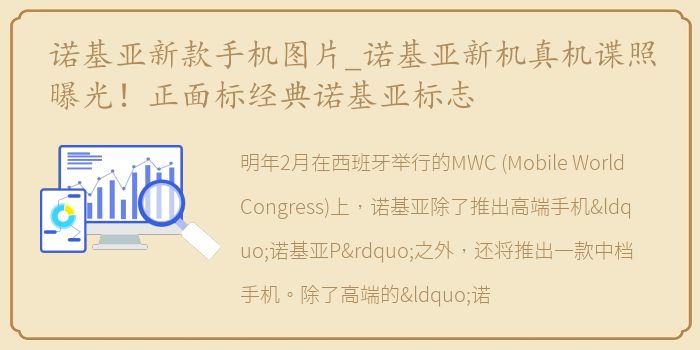 诺基亚新款手机图片_诺基亚新机真机谍照曝光！正面标经典诺基亚标志