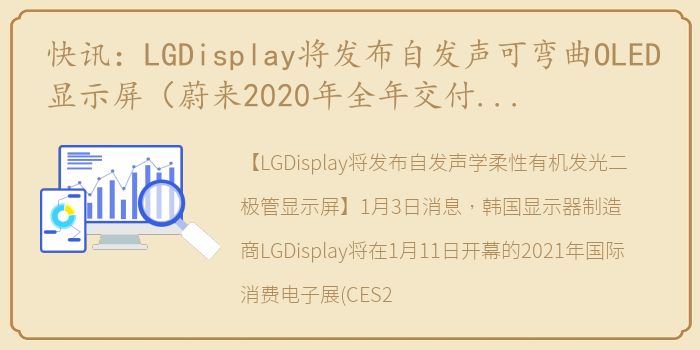 快讯：LGDisplay将发布自发声可弯曲OLED显示屏（蔚来2020年全年交付量达43728台）