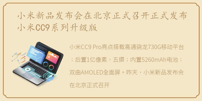 小米新品发布会在北京正式召开正式发布小米CC9系列升级版