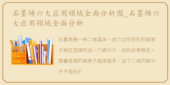 石墨烯六大应用领域全面分析图_石墨烯六大应用领域全面分析