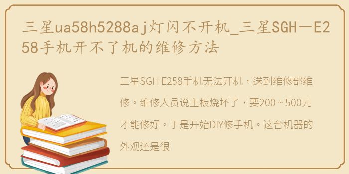 三星ua58h5288aj灯闪不开机_三星SGH－E258手机开不了机的维修方法