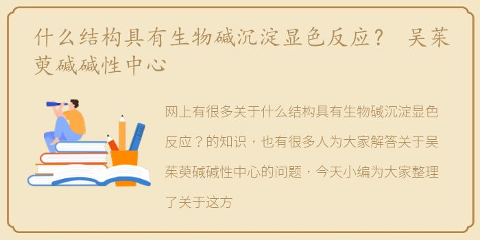 什么结构具有生物碱沉淀显色反应？ 吴茱萸碱碱性中心