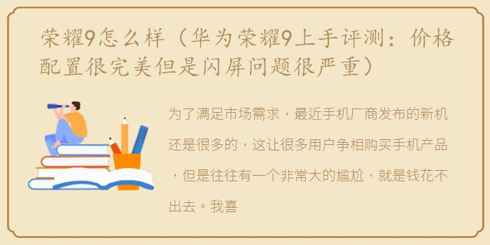 荣耀9怎么样（华为荣耀9上手评测：价格配置很完美但是闪屏问题很严重）