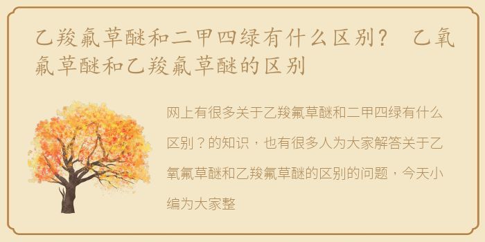 乙羧氟草醚和二甲四绿有什么区别？ 乙氧氟草醚和乙羧氟草醚的区别