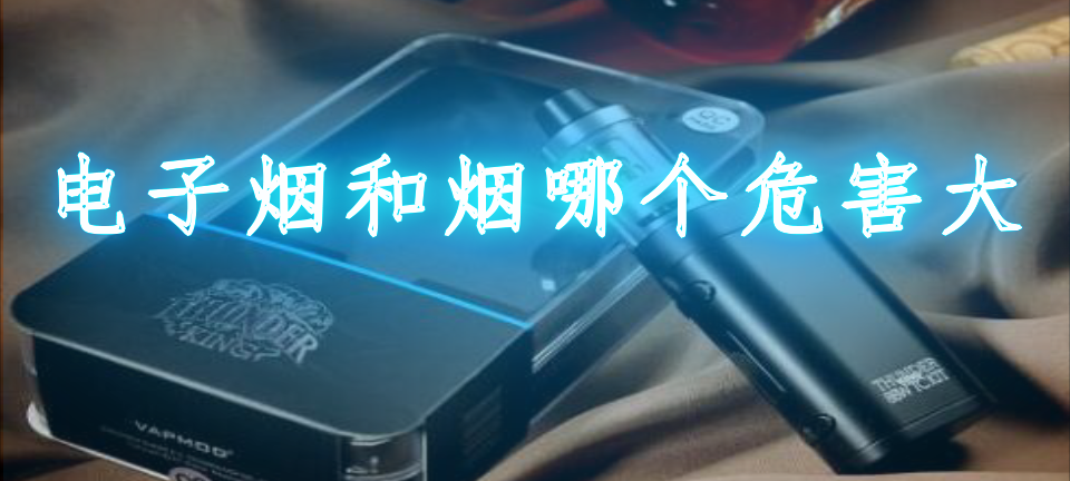 电子烟和烟的哪个危害大_电子烟和烟哪个危害大