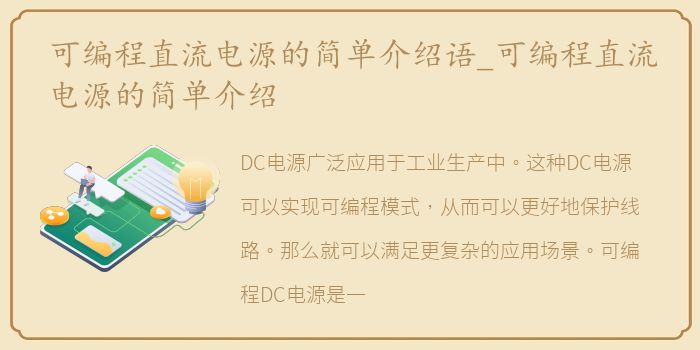 可编程直流电源的简单介绍语_可编程直流电源的简单介绍