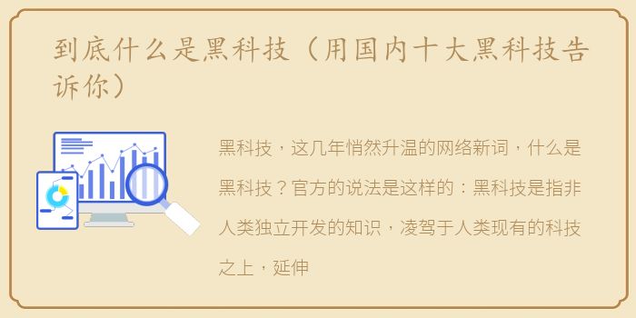 到底什么是黑科技（用国内十大黑科技告诉你）