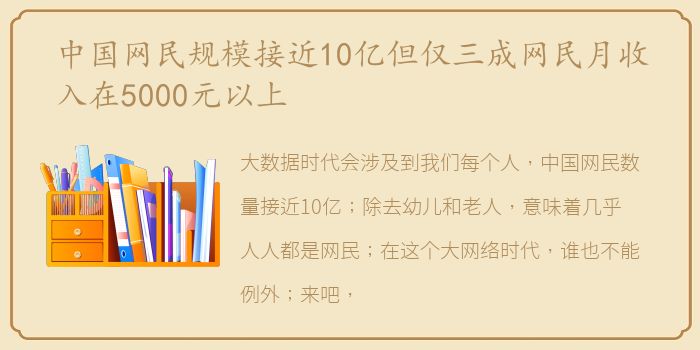 中国网民规模接近10亿但仅三成网民月收入在5000元以上