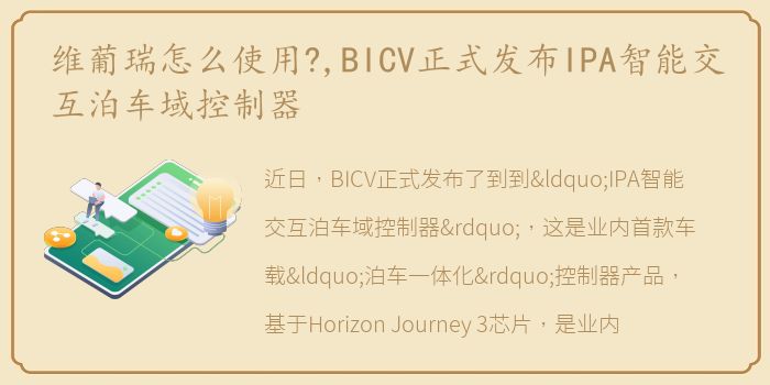 维葡瑞怎么使用?,BICV正式发布IPA智能交互泊车域控制器