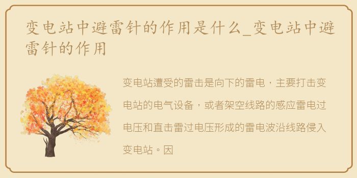 变电站中避雷针的作用是什么_变电站中避雷针的作用
