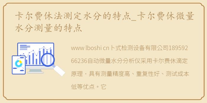 卡尔费休法测定水分的特点_卡尔费休微量水分测量的特点