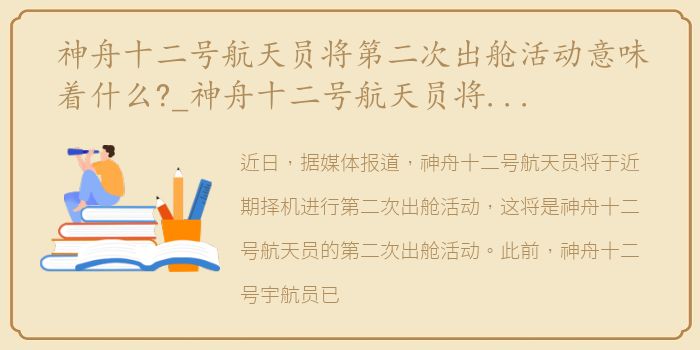 神舟十二号航天员将第二次出舱活动意味着什么?_神舟十二号航天员将第二次出舱活动