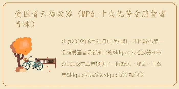 爱国者云播放器（MP6_十大优势受消费者青睐）