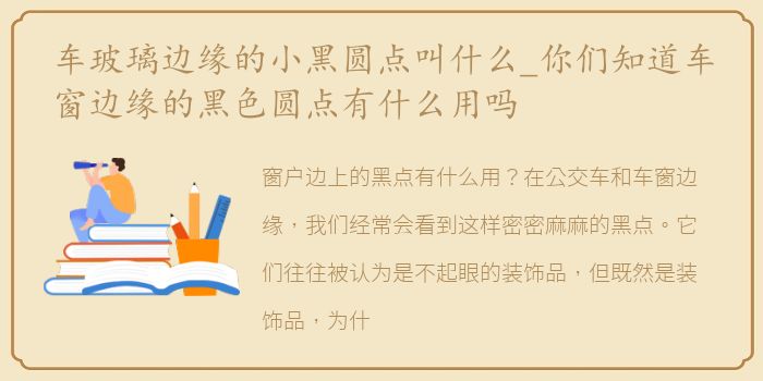 车玻璃边缘的小黑圆点叫什么_你们知道车窗边缘的黑色圆点有什么用吗