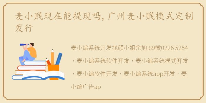 麦小贱现在能提现吗,广州麦小贱模式定制发行