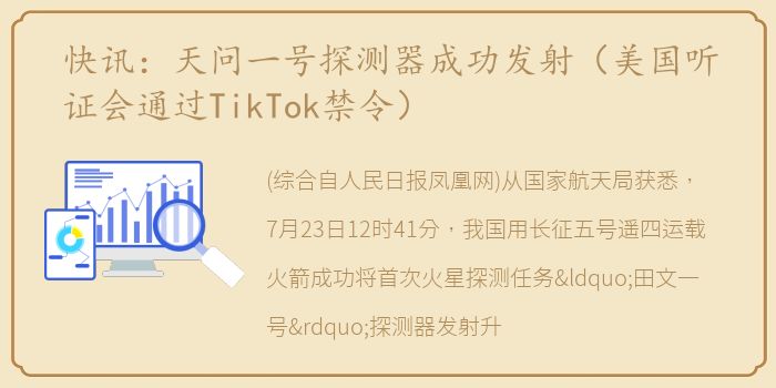 快讯：天问一号探测器成功发射（美国听证会通过TikTok禁令）