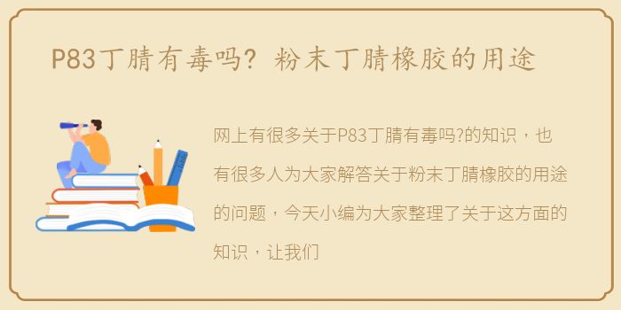 P83丁腈有毒吗? 粉末丁腈橡胶的用途