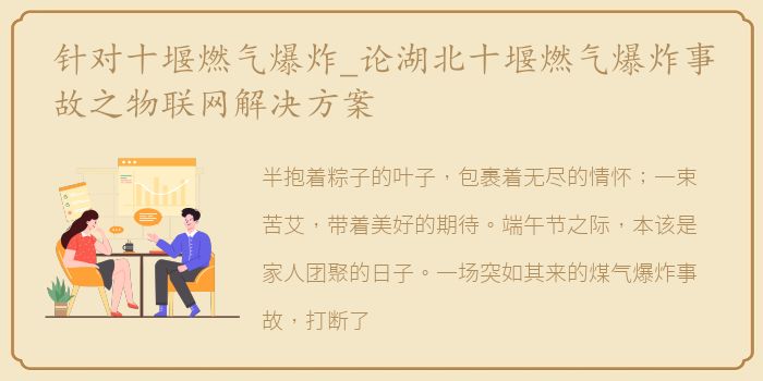 针对十堰燃气爆炸_论湖北十堰燃气爆炸事故之物联网解决方案