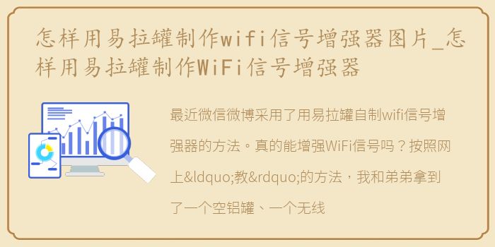 怎样用易拉罐制作wifi信号增强器图片_怎样用易拉罐制作WiFi信号增强器