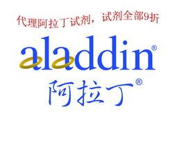 毛博士实验室和阿拉丁试剂哪个好？ 阿拉丁试剂官方旗舰店