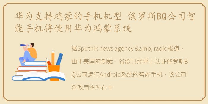华为支持鸿蒙的手机机型 俄罗斯BQ公司智能手机将使用华为鸿蒙系统