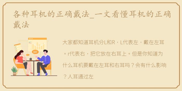 各种耳机的正确戴法_一文看懂耳机的正确戴法