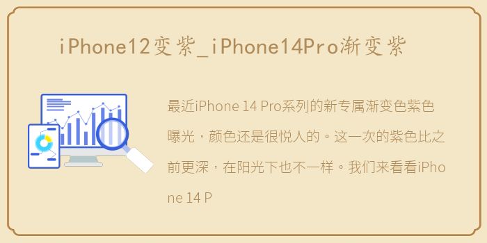 iPhone12变紫_iPhone14Pro渐变紫