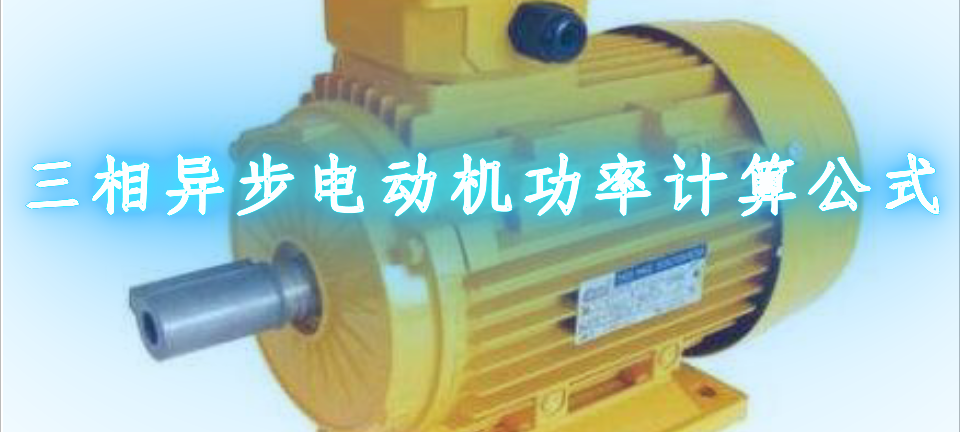 三相异步电动机电功率计算公式_三相异步电动机功率计算公式