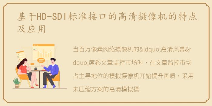 基于HD-SDI标准接口的高清摄像机的特点及应用